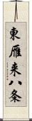 東雁来八条 Scroll