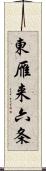 東雁来六条 Scroll