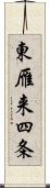 東雁来四条 Scroll