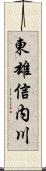 東雄信内川 Scroll