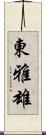東雅雄 Scroll