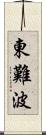 東難波 Scroll