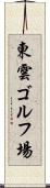 東雲ゴルフ場 Scroll