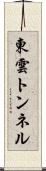 東雲トンネル Scroll