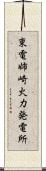 東電姉崎火力発電所 Scroll