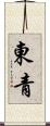 東青 Scroll
