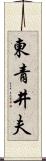 東青井夫 Scroll