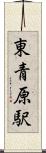 東青原駅 Scroll