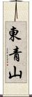 東青山 Scroll