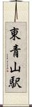 東青山駅 Scroll