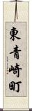 東青崎町 Scroll