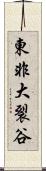 東非大裂谷 Scroll