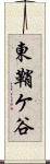 東鞘ケ谷 Scroll