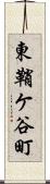 東鞘ケ谷町 Scroll