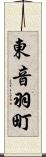 東音羽町 Scroll
