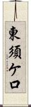 東須ケ口 Scroll