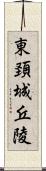 東頚城丘陵 Scroll