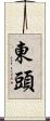 東頭 Scroll