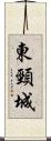東頸城 Scroll