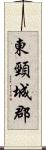東頸城郡 Scroll