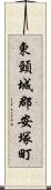 東頸城郡安塚町 Scroll