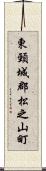 東頸城郡松之山町 Scroll