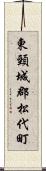 東頸城郡松代町 Scroll