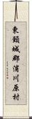 東頸城郡浦川原村 Scroll
