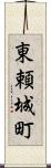 東頼城町 Scroll