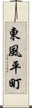 東風平町 Scroll