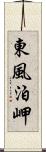 東風泊岬 Scroll