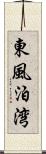 東風泊湾 Scroll