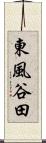 東風谷田 Scroll