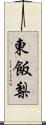 東飯梨 Scroll