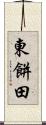 東餅田 Scroll