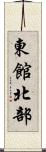 東館北部 Scroll