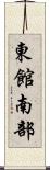 東館南部 Scroll