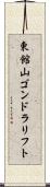 東館山ゴンドラリフト Scroll