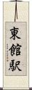 東館駅 Scroll