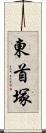 東首塚 Scroll