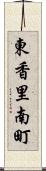 東香里南町 Scroll