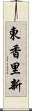 東香里新 Scroll