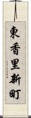 東香里新町 Scroll