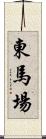 東馬場 Scroll