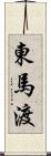 東馬渡 Scroll