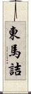 東馬詰 Scroll