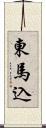 東馬込 Scroll
