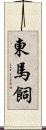 東馬飼 Scroll