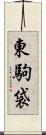 東駒袋 Scroll
