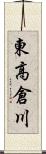 東高倉川 Scroll